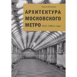 Архитектура Московского метро. 1935-1980-е годы / Костина О.В.