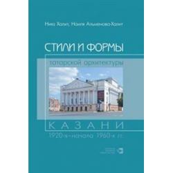 Стили и формы татарской архитектуры Казани 1920-х - начала 1960-х гг.