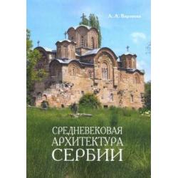 Средневековая архитектура Сербии. Учебное пособие