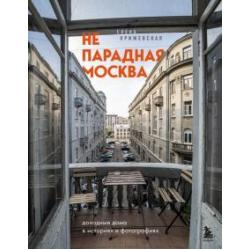Непарадная Москва доходные дома в историях и фото