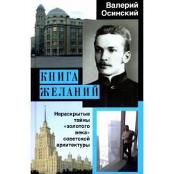 Книга желаний, или Нераскрытые тайны золотого века советской архитектуры