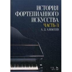 История фортепианного искусства. Учебник. В 3-х частях. Часть 3