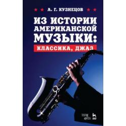 Из истории американской музыки классика, джаз. Учебное пособие
