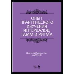 Опыт практического изучения интервалов, гамм и ритма