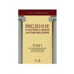 Введение в музыкальное антиковедение. Том I. Источниковедение и методология его познания