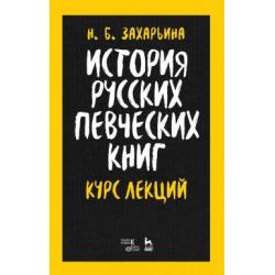 История русских певческих книг. Курс лекций