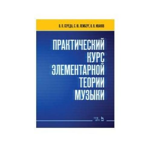 Хвостенко элементарная теория. Элементарная теория музыки. Учебник Способин элементарная теория. Купить книгу элементарная теория музыки.