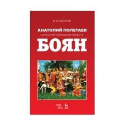 Анатолий Полетаев и Русский народный оркестр Боян