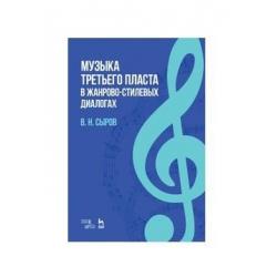 Музыка третьего пласта в жанрово-стилевых диалогах