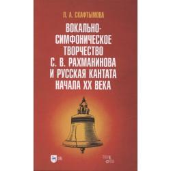 Вокально-симфоническое творчество С.В. Рахманинова и русская кантата начала XX века / Скафтымова Л.А.