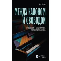 Между каноном и свободой. Импровизация в западной музыке второй половины XX века