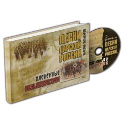 Песни Царской России, плененные большевиками (+ CD-ROM)