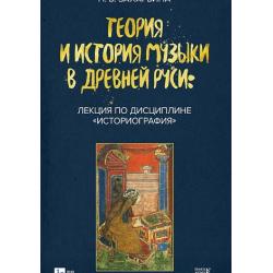 Теория и история музыки в Древней Руси лекция по дисциплине «Историография». Учебное пособие