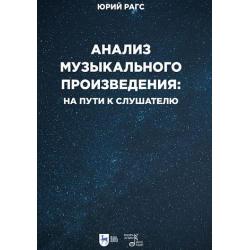 Анализ музыкального произведения на пути к слушателю. Очерки