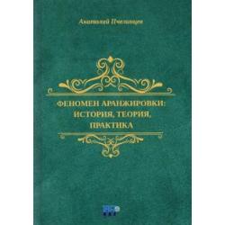 Феномен аранжировки. История, теория, практика. Монография