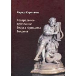 Театральное призвание Георга Фридриха Генделя. Монография