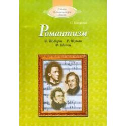 Романтизм Ф.Шуберт, Р.Шуман, Ф.Шопен (+CD) (+ CD-ROM)
