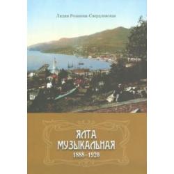 Ялта музыкальная. 1888-1920