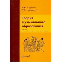 Теория музыкального образования. Учебник