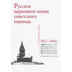 Русское церковное пение советского периода 1917-1945