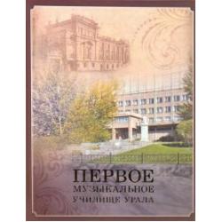 Первое музыкальное училище Урала