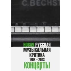 Новая русская музыкальная критика. 1993-2003. В трех томах. Том 3. Концерты