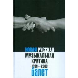 Новая русская музыкальная критика. 1993-2003. В 3-х томах. Том 2. Балет