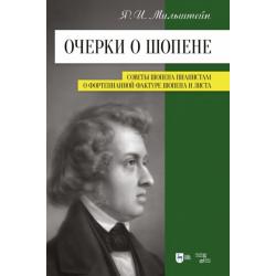 Очерки о Шопене. Советы Шопена пианистам. О фортепианной фактуре Шопена и Листа