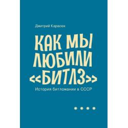 Как мы любили Битлз. История битломании в СССР