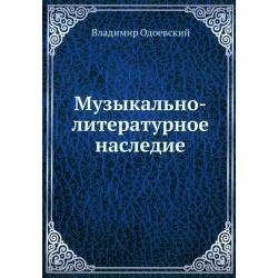 Музыкально-литературное наследие