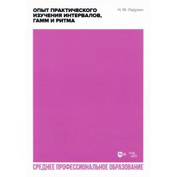 Опыт практического изучения интервалов, гамм и ритма. Учебное пособие. СПО