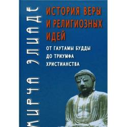 История веры и религиозных идей от Гаутамы Будды до триумфа христианства
