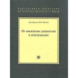 От библейских древностей к христианским