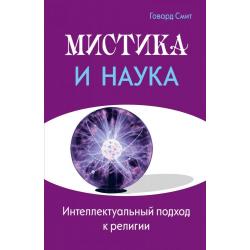 Мистика и наука. Интеллектуальный подход к религии