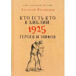 Кто есть кто в Библии. 1925 героев и мифов / Кондрашов Анатолий Павлович
