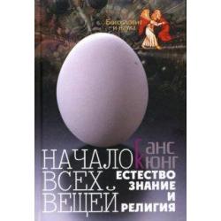 Начало всех вещей Естествознание и религия