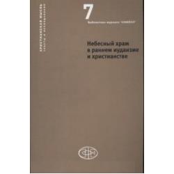 Небесный храм в раннем иудаизме и христианстве христианская мысль тексты и исследования