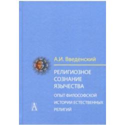 Религиозное сознание язычества. Опыт философской истории естественных религий