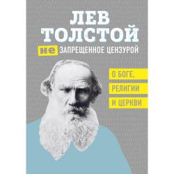 (Не)запрещенное цензурой. О Боге, религии и церкви / Толстой Лев Николаевич