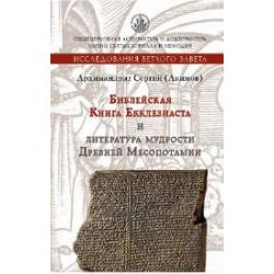 Библейская Книга Екклезиаста и литература мудрости Древней Месопотамии