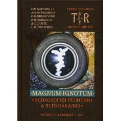 Mugnum Ignotum. Выпуск 5. Том 4 Психология религии и психоанализ