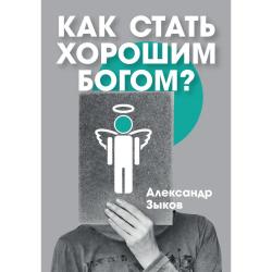 Как стать хорошим Богом?