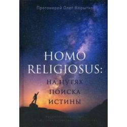 Homo religiosus на путях поиска истины. Авторский курс лекций по «Истории нехристианских религий»