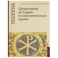 Церковная история и каноническое право. Учебно-методические материалы по программе Теология. Выпуск 4