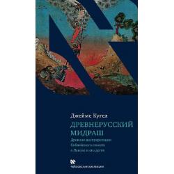 Древнерусский мидраш. Древние интерпритации библейского сюжета о Яакове и его детях