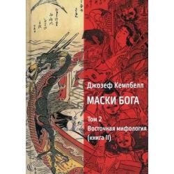 Маски Бога. Том 2 Восточная мифология. Книга 2