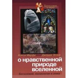 О нравственной природе вселенной. Богословие, космология и этика