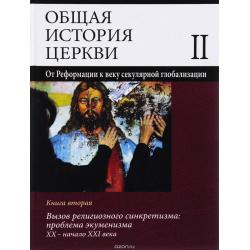 Общая история церкви. Том 2. Книга 2. Вызов религиозного синкретизма проблемы экуменизма