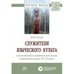 Служители языческого культа в религиозной и политической жизни восточных славян (IX-XI века)