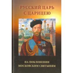 Русский Царь с Царицею на поклонении московским святыням